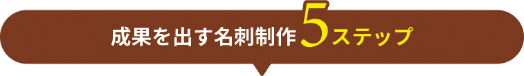 成果を出す名刺制作5ステップ