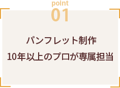 パンフレットデザイン・印刷 ポイント1