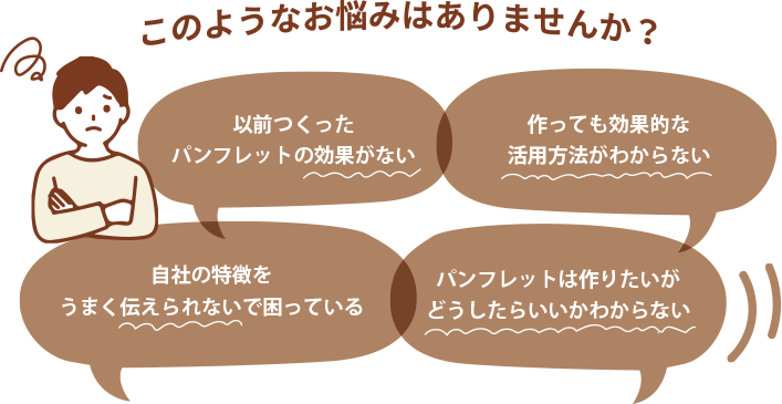 パンフレット制作 悩み