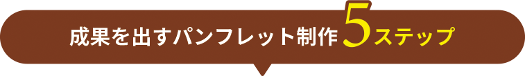 成果を出すパンフレット制作5ステップ