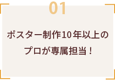 ポスターデザイン・印刷 ポイント1