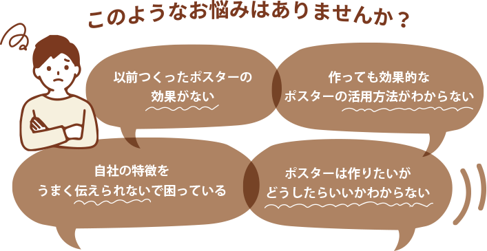 ポスター制作 悩み