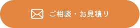 ご相談・お見積り