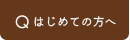 はじめての方へ