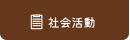 社会活動