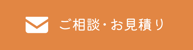 ご相談・お見積り