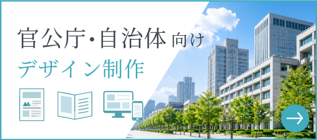 官公庁・自治体向けデザイン制作