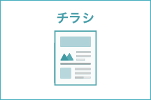 チラシ制作
