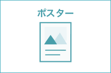 ポスター制作