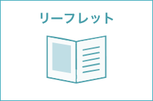 リーフレット制作