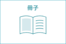冊子制作