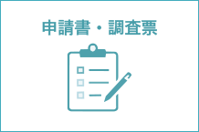 申請書・調査票