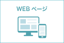 WEBページ
