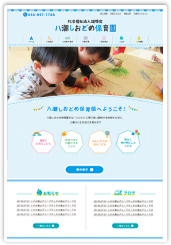 保育園ホームページリニューアル制作事例