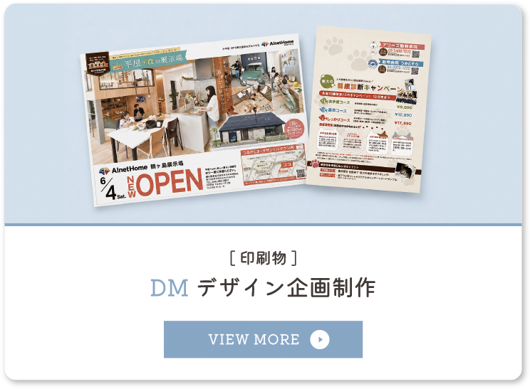DMデザイン企画制作