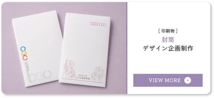 封筒グデザイン企画制作