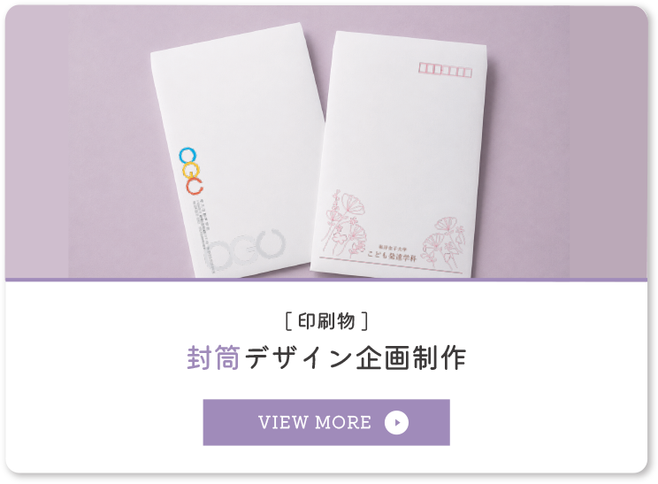 封筒グデザイン企画制作