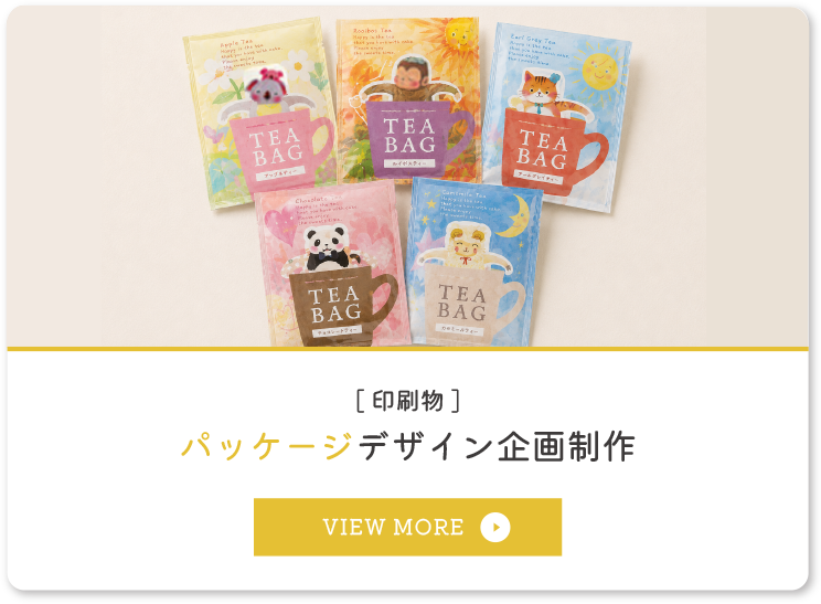 パッケージデザイン企画制作
