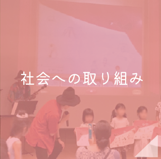 社会への取り組み