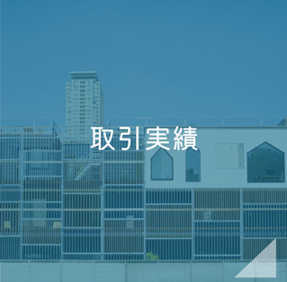 取引実績