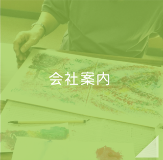 会社案内